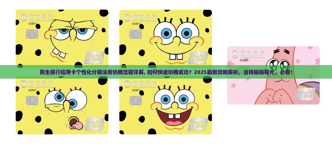 民生银行信用卡个性化分期法务协商流程详解