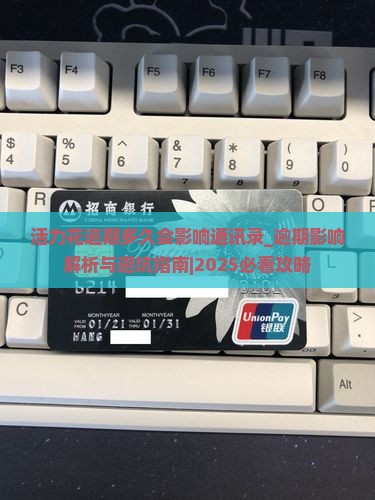 活力花逾期多久会影响通讯录