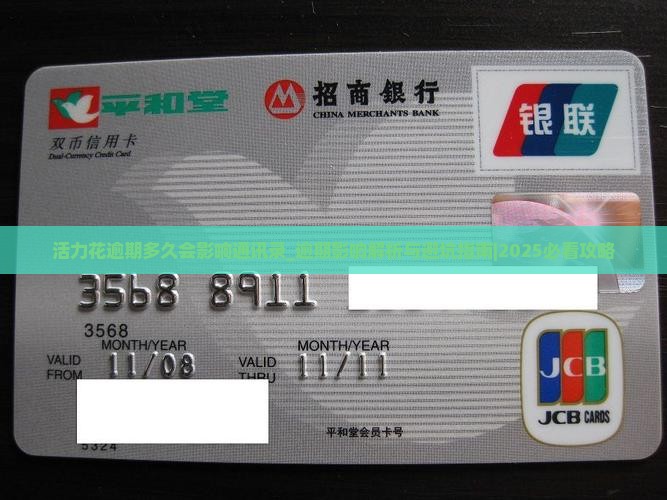 活力花逾期多久会影响通讯录