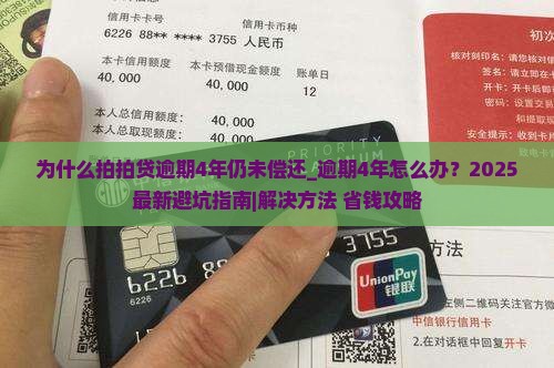 为什么拍拍贷逾期4年仍未偿还