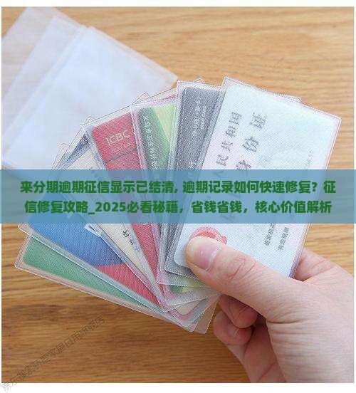来分期逾期征信显示已结清