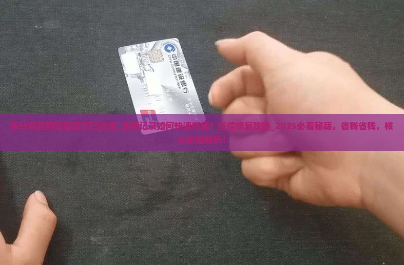 来分期逾期征信显示已结清
