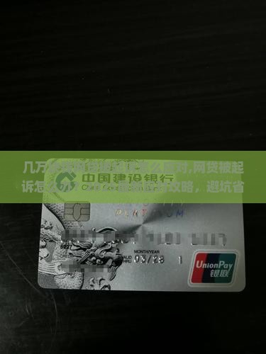 几万块钱网贷被起诉怎么应对 几万块钱网贷被起诉怎么应对