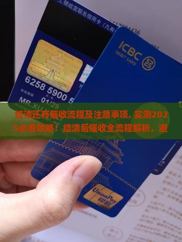 微粒贷结清还有催收流程及注意事项 微粒贷结清还有催收流程及注意事项
