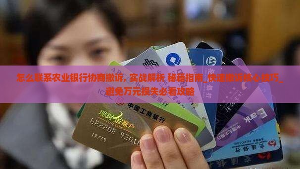 怎么联系农业银行协商撤诉 怎么联系农业银行协商撤诉