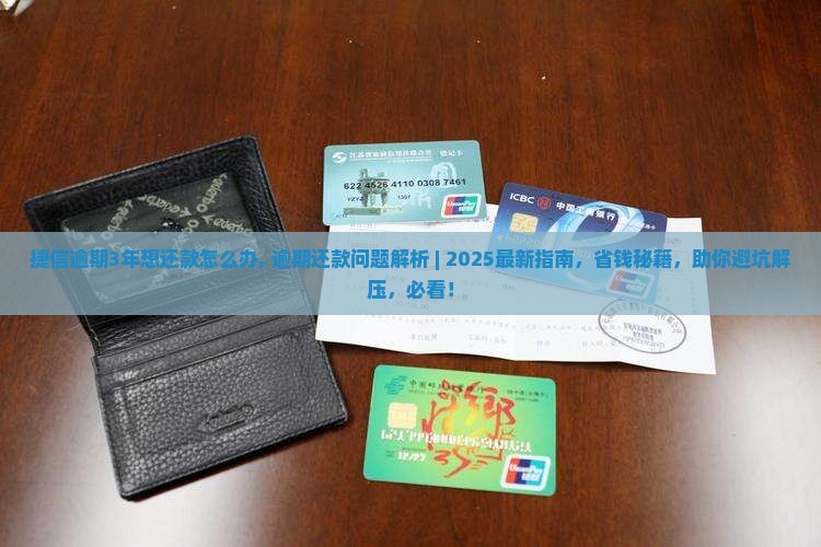 捷信逾期3年想还款怎么办 捷信逾期3年想还款怎么办