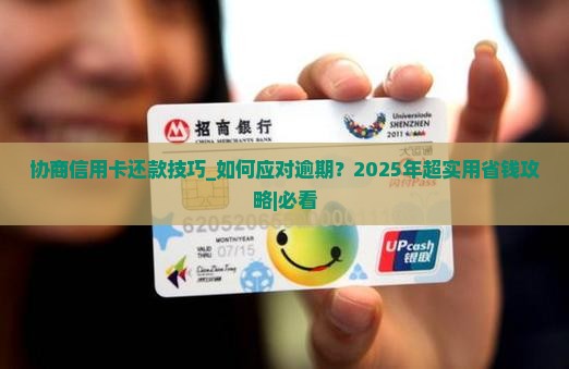 协商信用卡还款技巧