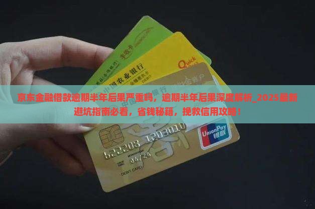 京东金融借款逾期半年后果严重吗