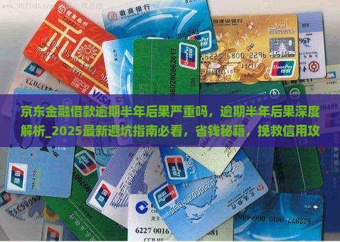 京东金融借款逾期半年后果严重吗