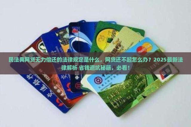 民法典网贷无力偿还的法律规定是什么 民法典网贷无力偿还的法律规定是什么