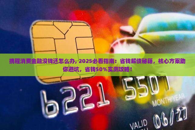 携程消费金融没钱还怎么办