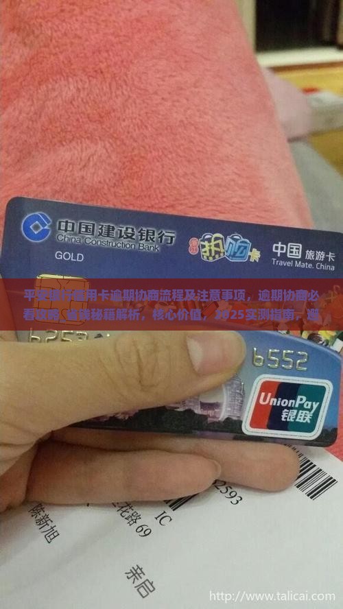 平安银行信用卡逾期协商流程及注意事项 平安银行信用卡逾期协商流程及注意事项