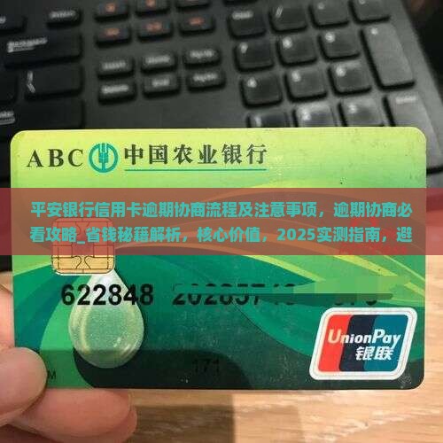 平安银行信用卡逾期协商流程及注意事项 平安银行信用卡逾期协商流程及注意事项