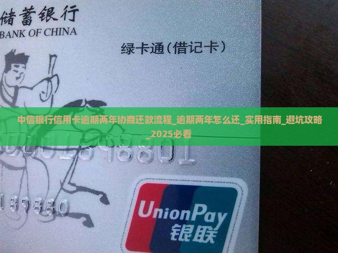 中信银行信用卡逾期两年协商还款流程 中信银行信用卡逾期两年协商还款流程