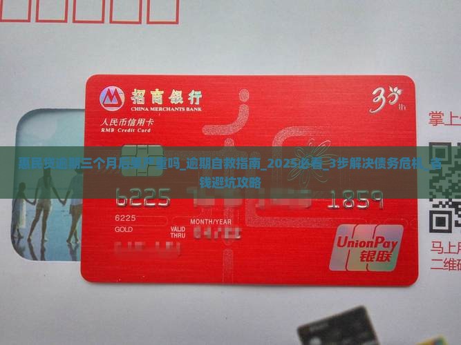 惠民贷逾期三个月后果严重吗