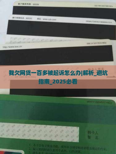 我欠网贷一百多被起诉怎么办