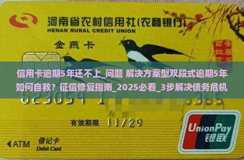 信用卡逾期5年还不上