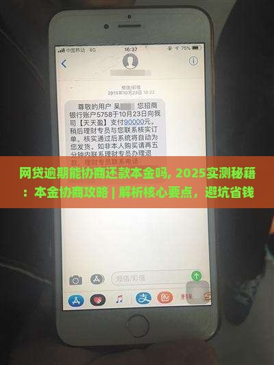 网贷逾期能协商还款本金吗需要注意哪些事项 网贷逾期能协商还款本金吗需要注意哪些事项