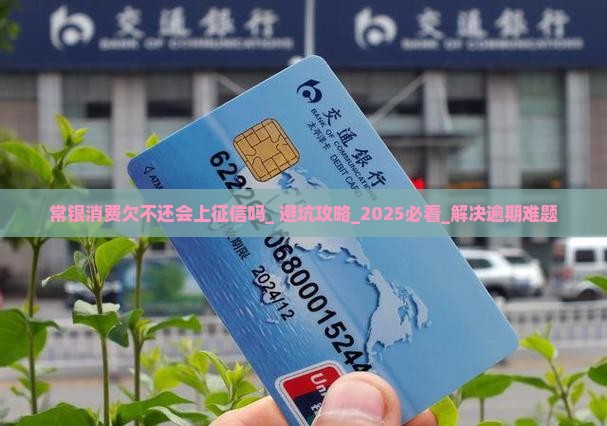 常银消费欠不还会上征信吗
