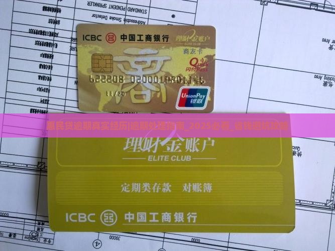 惠民贷逾期真实经历怎么处理