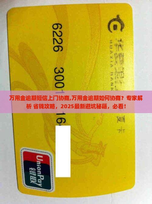 万用金逾期短信上门协商