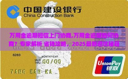万用金逾期短信上门协商