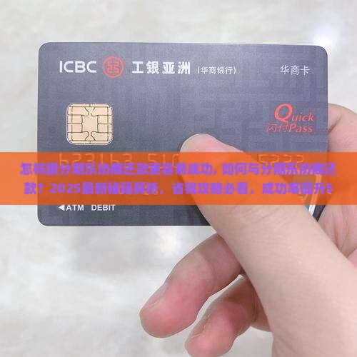 怎样跟分期乐协商还款更容易成功 怎样跟分期乐协商还款更容易成功