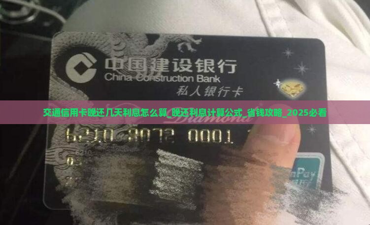 交通信用卡晚还几天利息怎么算 交通信用卡晚还几天利息怎么算
