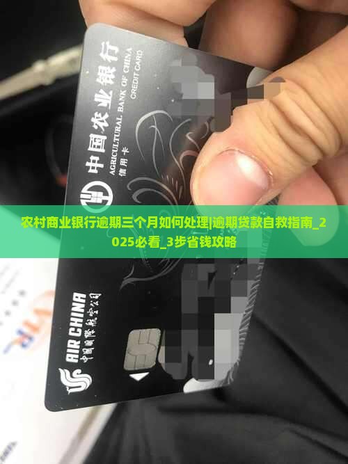 农村商业银行逾期三个月如何处理 农村商业银行逾期三个月如何处理