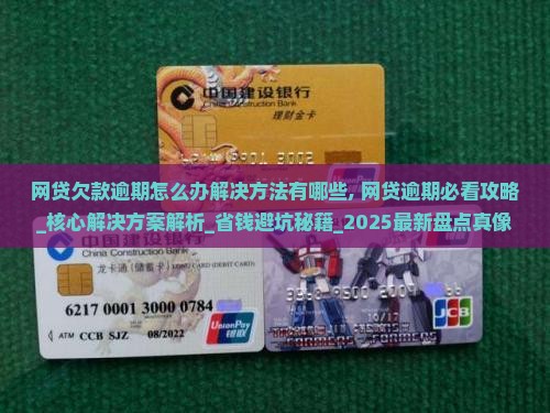 网贷欠款逾期怎么办解决方法有哪些 网贷欠款逾期怎么办解决方法有哪些
