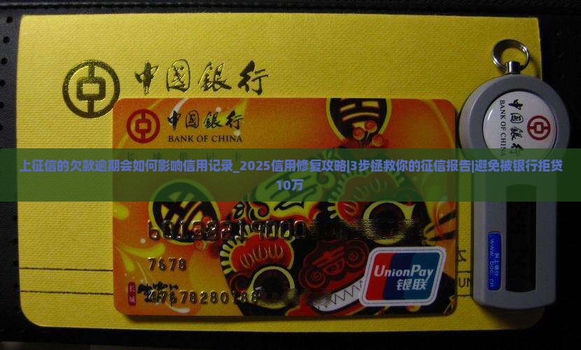 上征信的欠款逾期会如何影响信用记录