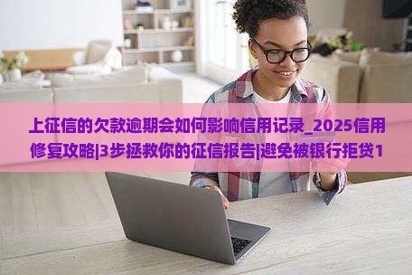 上征信的欠款逾期会如何影响信用记录