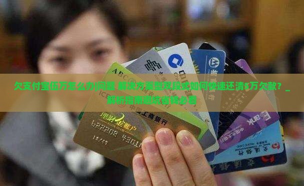 欠支付宝伍万怎么办如何解决 欠支付宝伍万怎么办如何解决