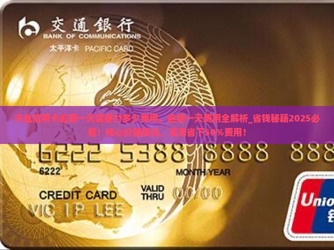 兴业信用卡逾期一天需要付多少费用