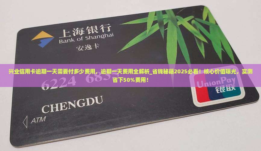 兴业信用卡逾期一天需要付多少费用