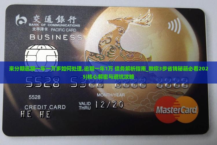 来分期逾期一年一万多如何处理 来分期逾期一年一万多如何处理