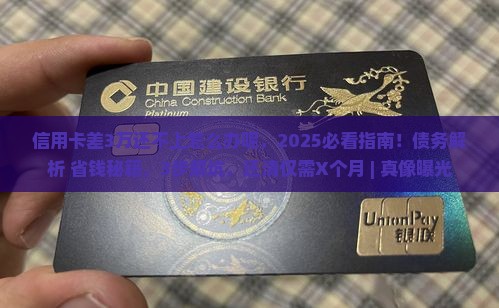 信用卡差3万还不上怎么办呢