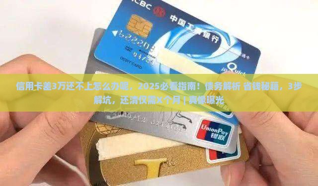 信用卡差3万还不上怎么办呢