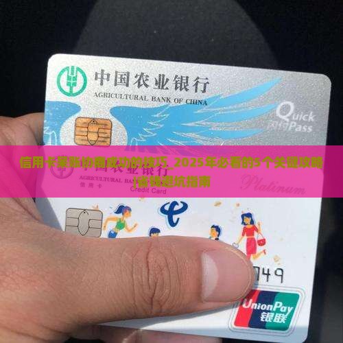 信用卡呆账协商成功的技巧是什么