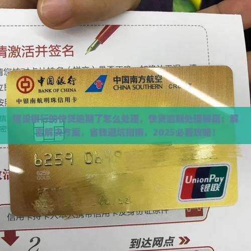 建设银行的快贷逾期了怎么处理