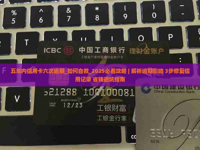 五年内信用卡六次逾期 五年内信用卡六次逾期