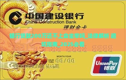 银行贷款200万还不上会坐牢吗