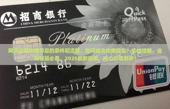网贷逾期协商停息的条件和流程