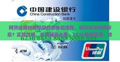 网贷逾期协商停息的条件和流程