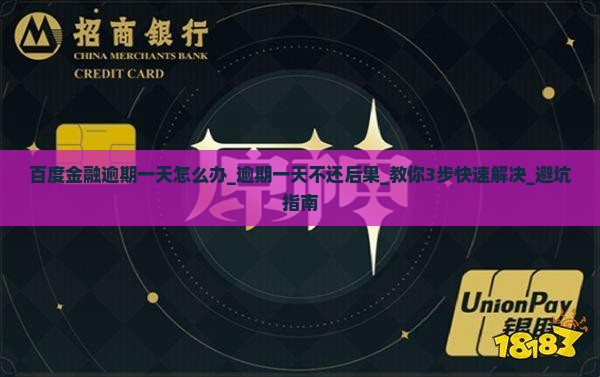 百度金融逾期一天怎么办