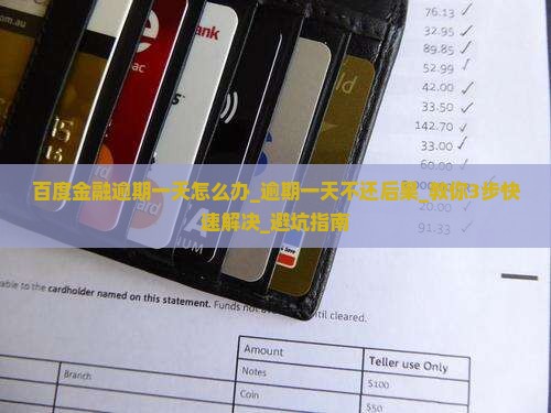 百度金融逾期一天怎么办
