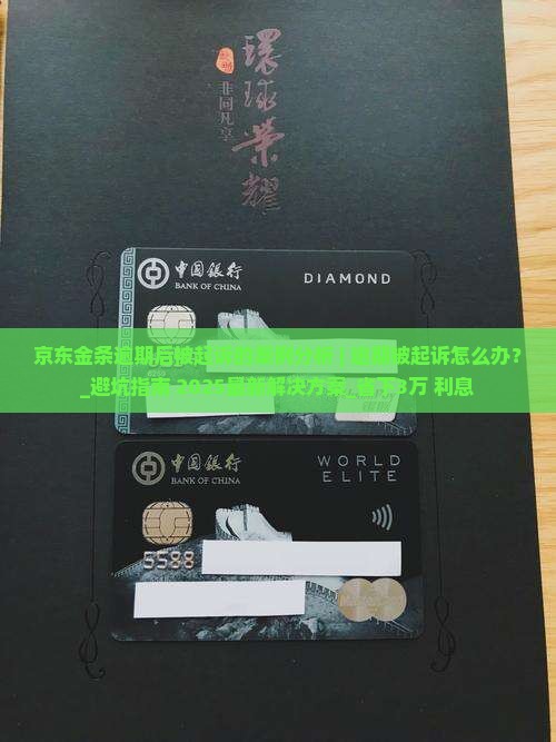 京东金条逾期后被起诉的案例分析 京东金条逾期后被起诉的案例分析