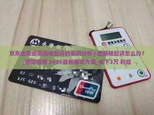 京东金条逾期后被起诉的案例分析 京东金条逾期后被起诉的案例分析
