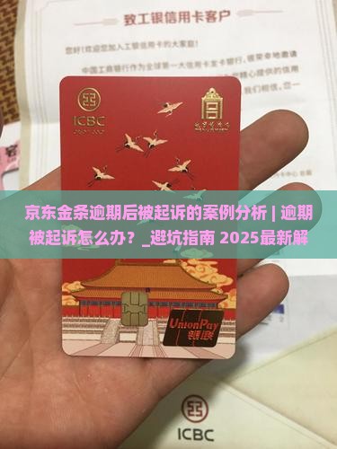 京东金条逾期后被起诉的案例分析 京东金条逾期后被起诉的案例分析
