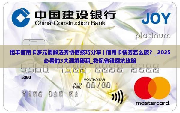 恒丰信用卡多元调解法务协商技巧分享